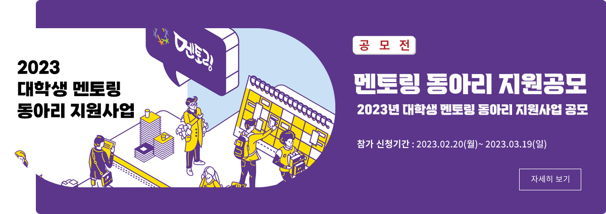 메인페이지 - 공모전1 : 멘토링 (~03.19)