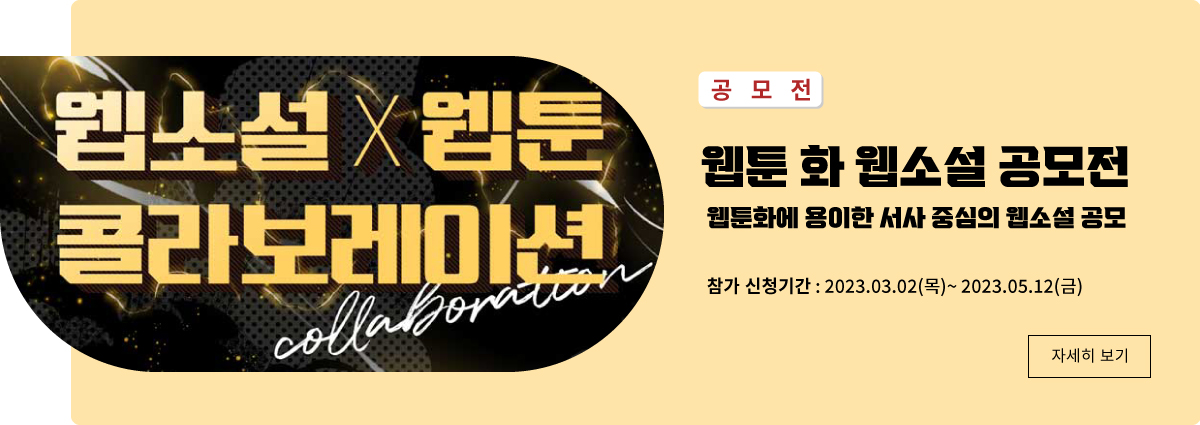 메인페이지 - 전시공모4 : 웹소설 (~05.12)