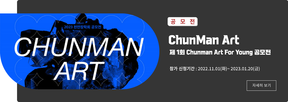 메인페이지 - 전시공모2 : ChunMan (~01.20)