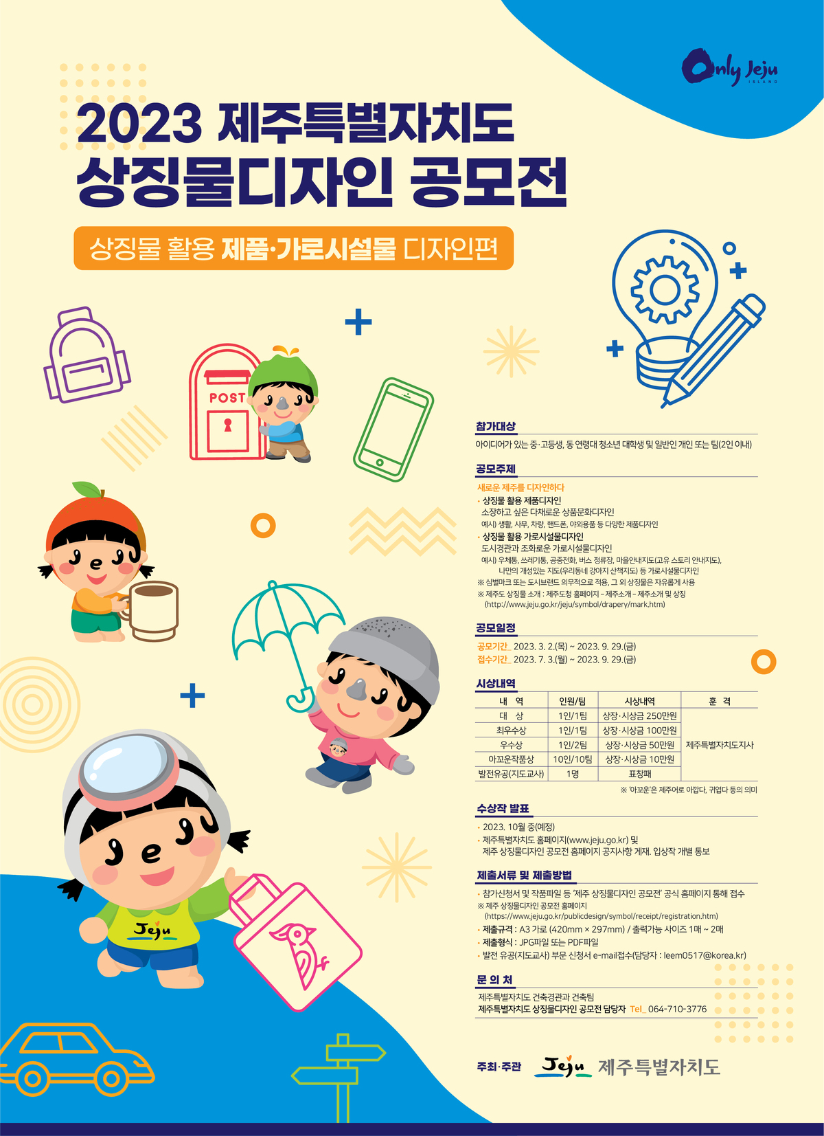 제주도 상징물 공모전 포스터(전국공모).jpg